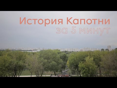 Видео: История Капотни за 5 минут