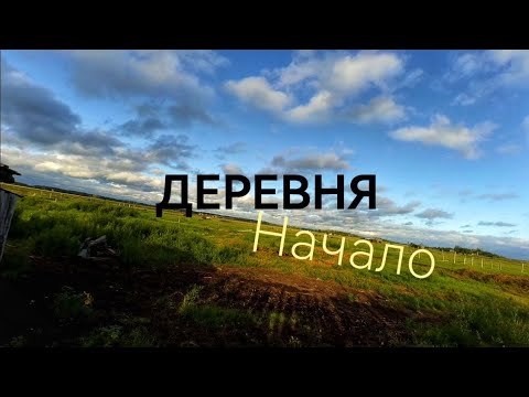Видео: Приключения в деревне | Часть первая