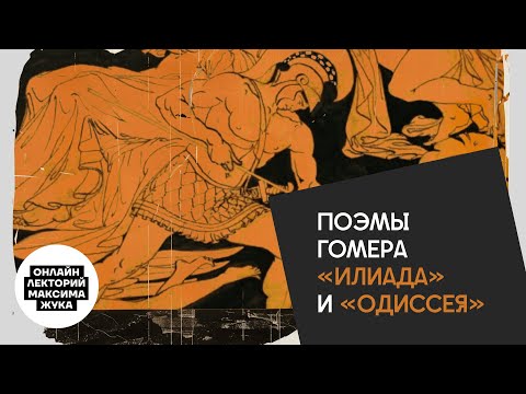 Видео: Поэмы Гомера "Илиада" и "Одиссея"