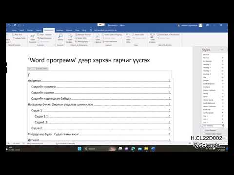 Видео: Word программ дээр гарчиг хийх