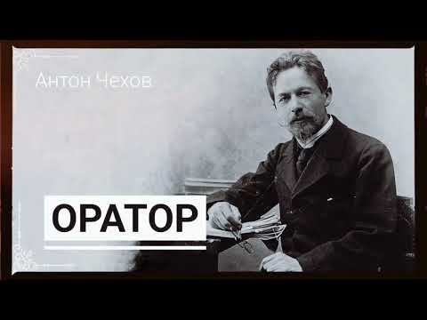Видео: Рассказ Антона Чехова "Оратор"