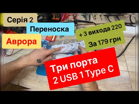 Видео: Частина 2 Переноска з Аврори 220 вольт 5 v та три порта за 179 грн Огляд та тестування
