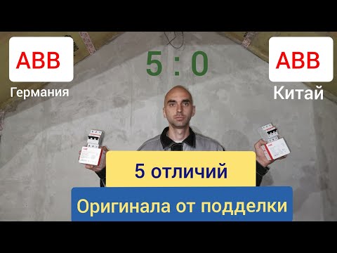 Видео: АВВ. 5 отличий оригинала от подделки!