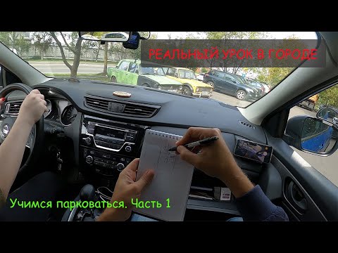 Видео: Перпендикулярная парковка. Часть 1. Реальный урок в городе