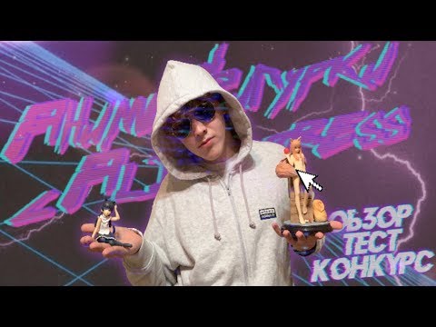 Видео: Аниме Фигурки с Алика (+РОЗЫГРЫШ)