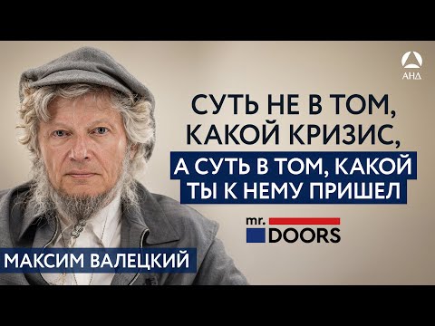 Видео: «Бизнесмен должен быть тупой и бесстрашный». Максим Валецкий о бизнесе и не только