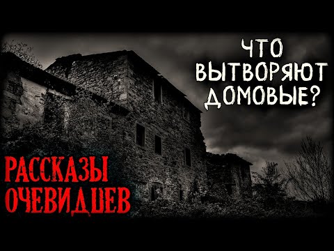 Видео: Что вытворяют Домовые? Рассказы очевидцев (4в1). Мистические истории