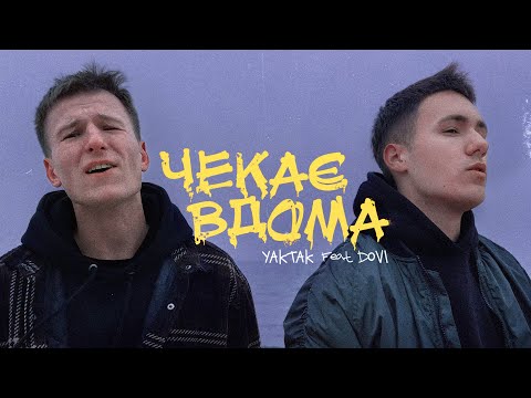 Видео: YAKTAK feat. DOVI - Чекає вдома
