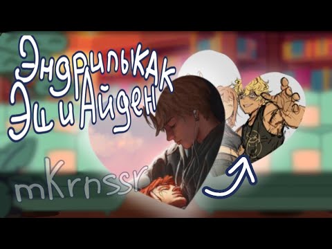 Видео: х0,5 || Реакция ВРИ на Нила и Эндрю как Эшлин и Айден || 1/?