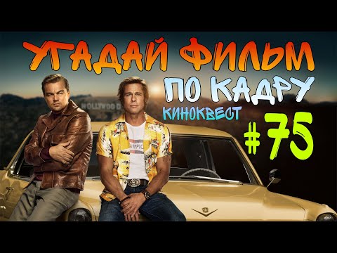 Видео: Угадай фильм по кадру. Киноквест №75.