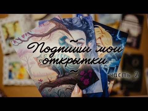 Видео: Подпиши мои открытки. Часть 2
