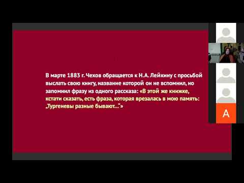Видео: Доклад «Рецепция И. С. Тургенева в ранних рассказах А. П. Чехова» (Александра Хрисанова)