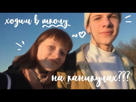 Видео: зачем я хожу в школу на каникулах? | vlog #5