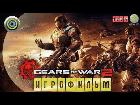 Видео: Gears of War 2 | 100% 🏆 ИГРОФИЛЬМ ● (Xbox 360) (Русские субтитры)