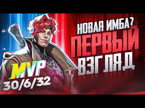 Видео: ГАМБИТ ЛУЧШИЙ САППОРТ ИГРЫ MARVEL RIVALS