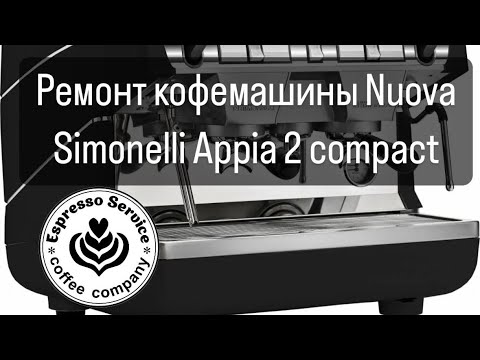 Видео: Капремонт кофемашины Nuova Simonelli Appia 2 compact