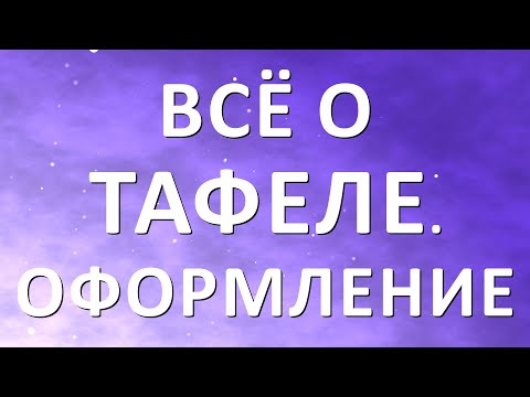 Видео: Тафель. Общая информация и оформление.