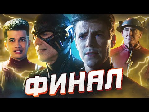 Видео: КОНЕЦ ОБРАТНОГО ФЛЭША [Обзор финала 8-го сезона] / Флэш | The Flash