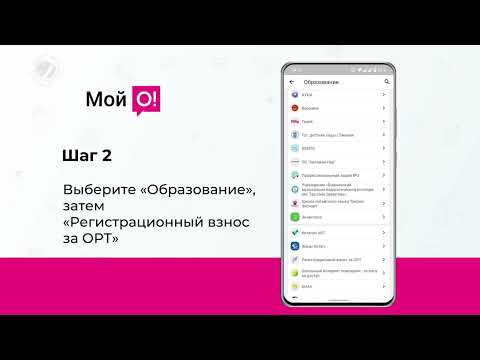 Видео: Оплачивайте регистрационный взнос за участие в ОРТ через О!Деньги. Видеоинструкция