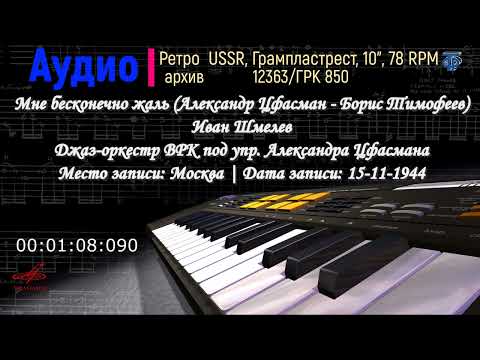 Видео: 12363. Мне бесконечно жаль, танго (А. Цфасман - Б. Тимофеев) И. Шмелев