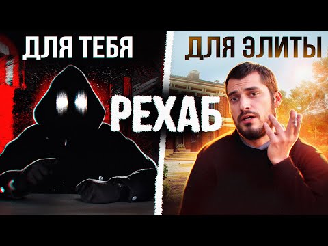 Видео: РЕХАБ. Пришел человеком, а вышел овощем. Flanders