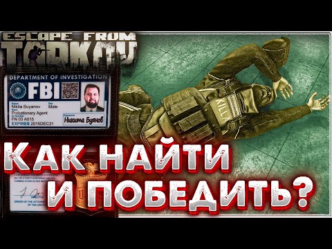 Видео: Как Найти и Победить Киллу ? 🎥 Задания Переучет и Модник в Escape from Tarkov