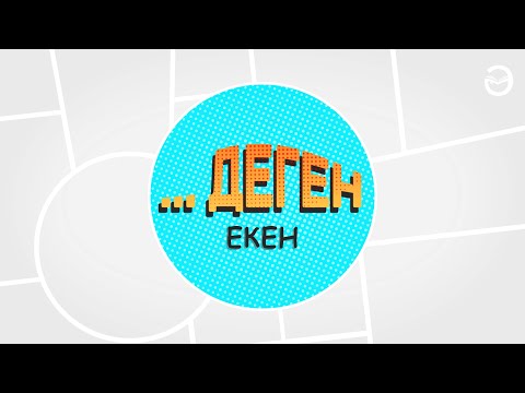 Видео: ...деген екен #1