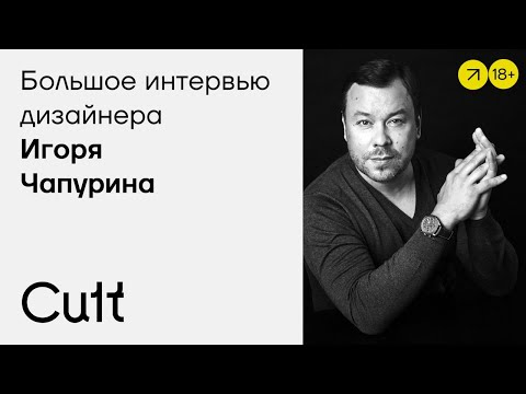 Видео: Игорь Чапурин   БОЛЬШОЕ ИНТЕРВЬЮ  Путь от дизайнера одежды до дизайна лимитированной серии Mercedes