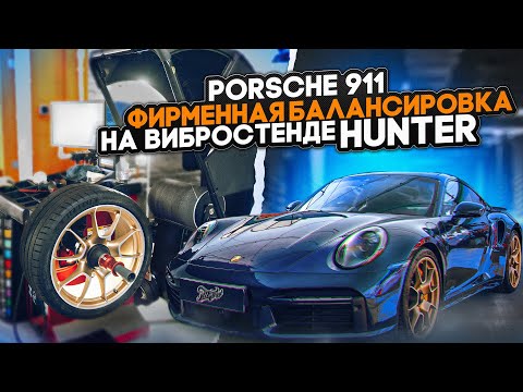 Видео: Шиномонтаж Porsche 911 turbo на оборудовании Hunter / Порш 911 турбо шиномонтаж колёс и балансировка