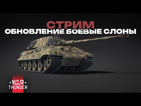 Видео: [ПЕРЕЗАЛИВ][СТРИМ] [АРКАДА] ОБНОВЛЕНИЕ БОЕВЫЕ СЛОНЫ!