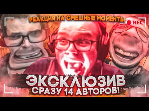 Видео: ЭКСКЛЮЗИВ И УГАР! 14 НАРЕЗЧИКОВ В ОДНОМ ВИДЕО! - РЕАКЦИЯ НА СМЕШНЫЕ МОМЕНТЫ ОТ БУЛКИНА! #40