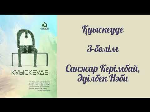 Видео: Қуыскеуде. #аудиокітап #қазақшааудиокітап #қуыскеуде