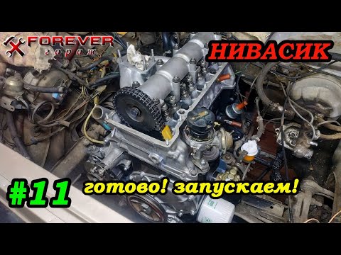 Видео: Нивасик: #11 Финальная сборка и запуск двигателя (ВАЗ 2106 1.7 литра)