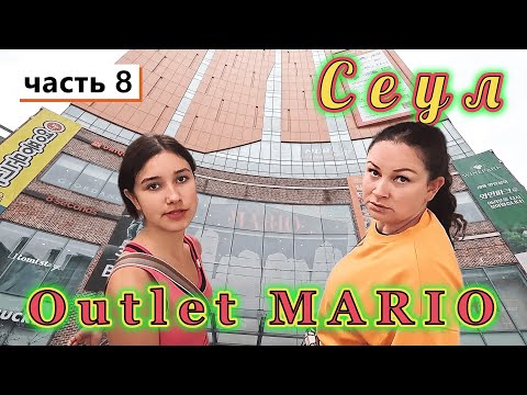 Видео: Корея!!! Сеул!!! Посетили самый отстойный  OUTLET MARIO. Только потеряли ВРЕМЯ!!!