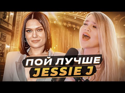 Видео: КАК ПЕТЬ КАК JESSIE J? Полубэлт, микст, вибрато и мелизмы в песне WHO YOU ARE
