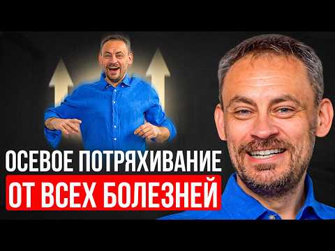 Видео: Лучшее упражнение от всех болезней! ЭТА ПРАКТИКА улучшит осанку и работу внутренних органов!