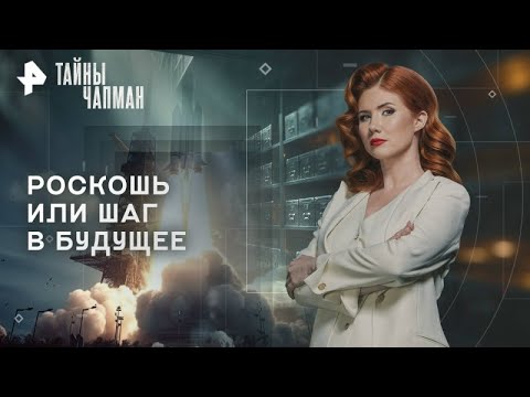 Видео: 55 миллионов за две недели на МКС: роскошь или шаг в будущее — Тайны Чапман (09.09.2025)
