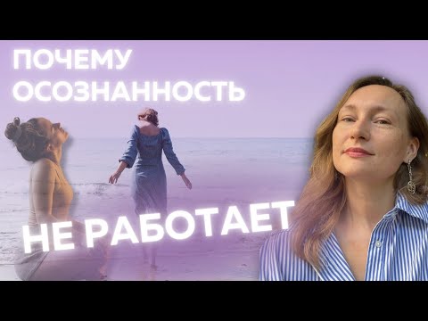 Видео: Почему ваша осознанность НЕ РАБОТАЕТ? Главная ошибка #любовьксебе