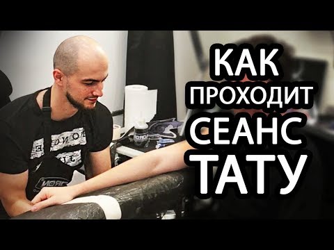 Видео: Как проходит сеанс тату