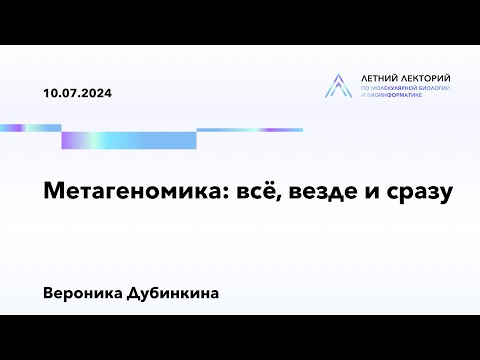 Видео: 10.07.2024 | Метагеномика: все, везде и сразу