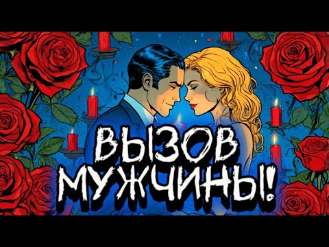 Видео: ‼️МОЩНЫЙ ВЫЗОВ МУЖЧИНЫ!❤️‍🔥Сразу ПРИБЕЖИТ! Мощный вызов-ритуал! МАГИЯ, СВЕЧИ, ЧИСТКА