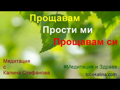 Видео: Медитация за прошка ❤️ Вътрешен мир ❤️ Прошка на три нива