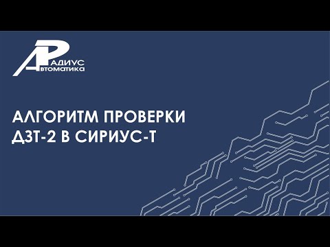 Видео: Алгоритм проверки ДЗТ-2 в устройстве Сириус-Т