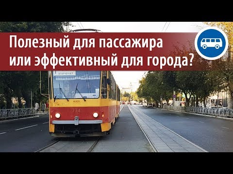 Видео: Как спланировать маршрут для высокого пассажиропотока