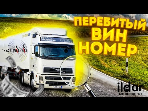 Видео: VOLVO FH12 1 млн из семейного бюджета на ветер. Перебитый вин номер