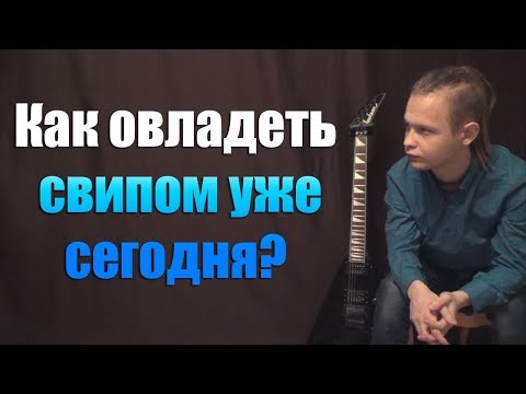 Видео: Как научиться играть свипом уже сегодня