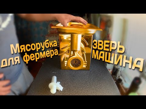 Видео: Мясорубка для фермера