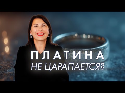 Видео: Моё обручальное кольцо из платины, или почему платина царапается как и другие драгоценные металлы.