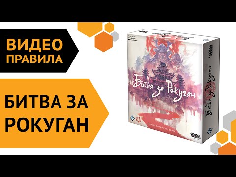 Видео: Битва за Рокуган — настольная игра | Видео правила ⚔️👺👹⛩️