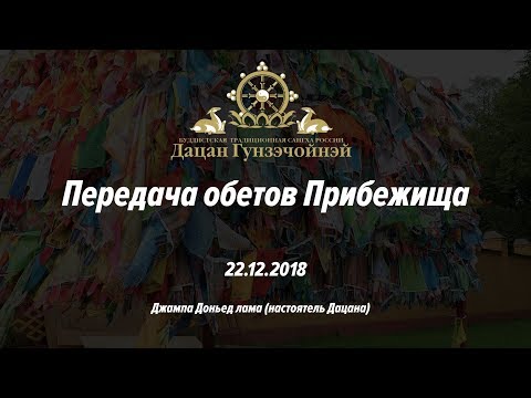 Видео: Передача обетов Прибежища (декабрь 2018 года)
